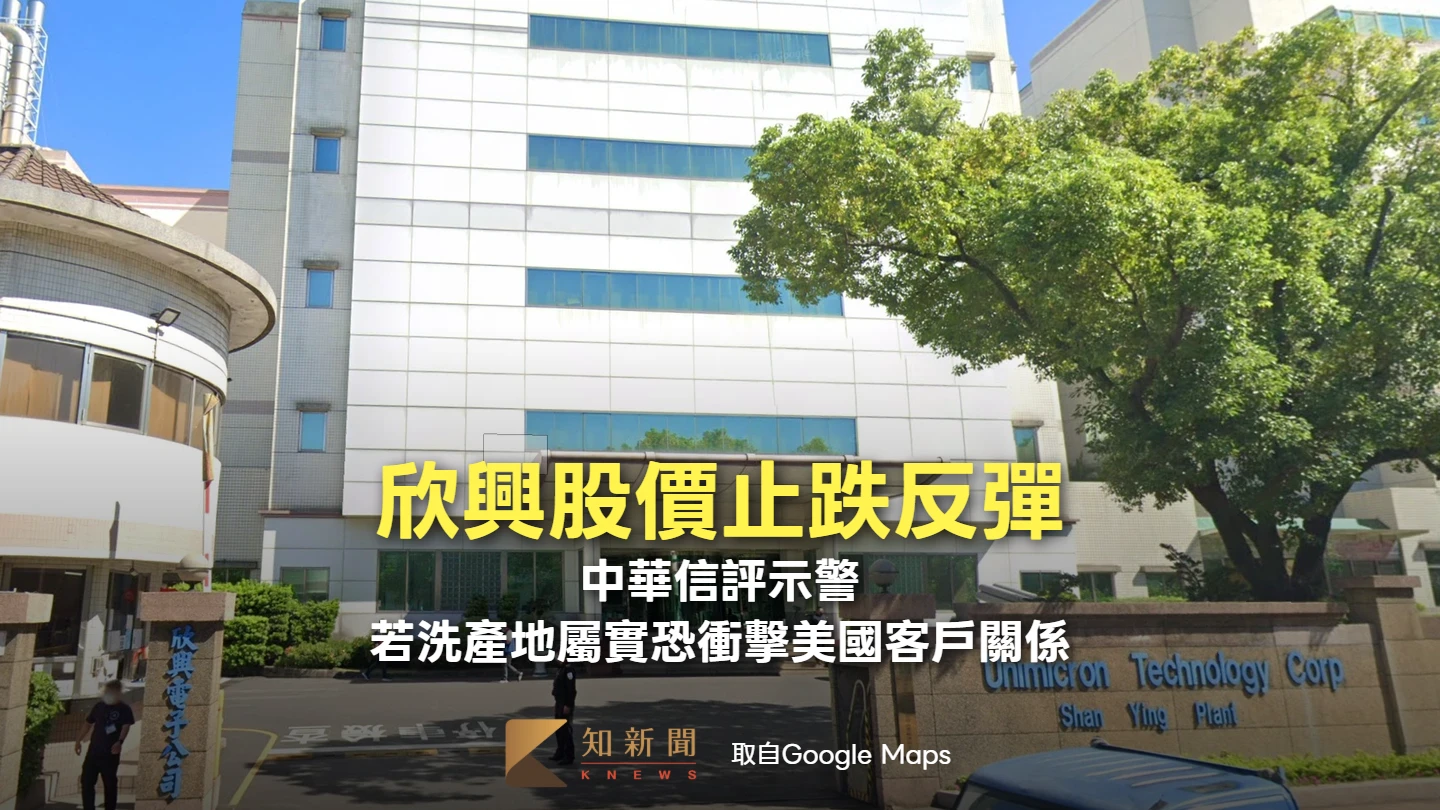 欣興股價止跌反彈！中華信評示警：若洗產地屬實恐衝擊美國客戶關係
