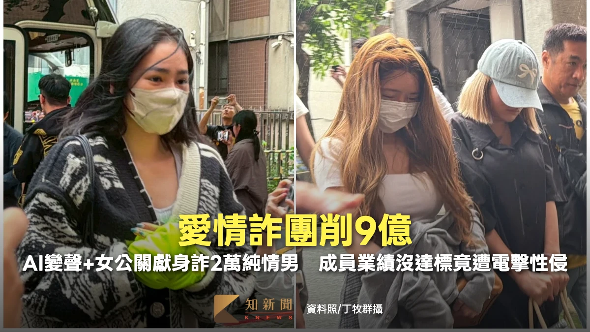 愛情詐團削9億！AI變聲+女公關獻身詐2萬純情男　成員業績沒達標竟遭電擊性侵