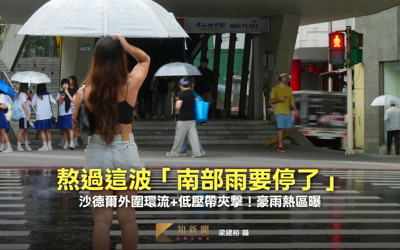 沙德爾外圍環流+低壓帶夾擊！豪雨熱區曝　熬過這波「南部雨要停了」