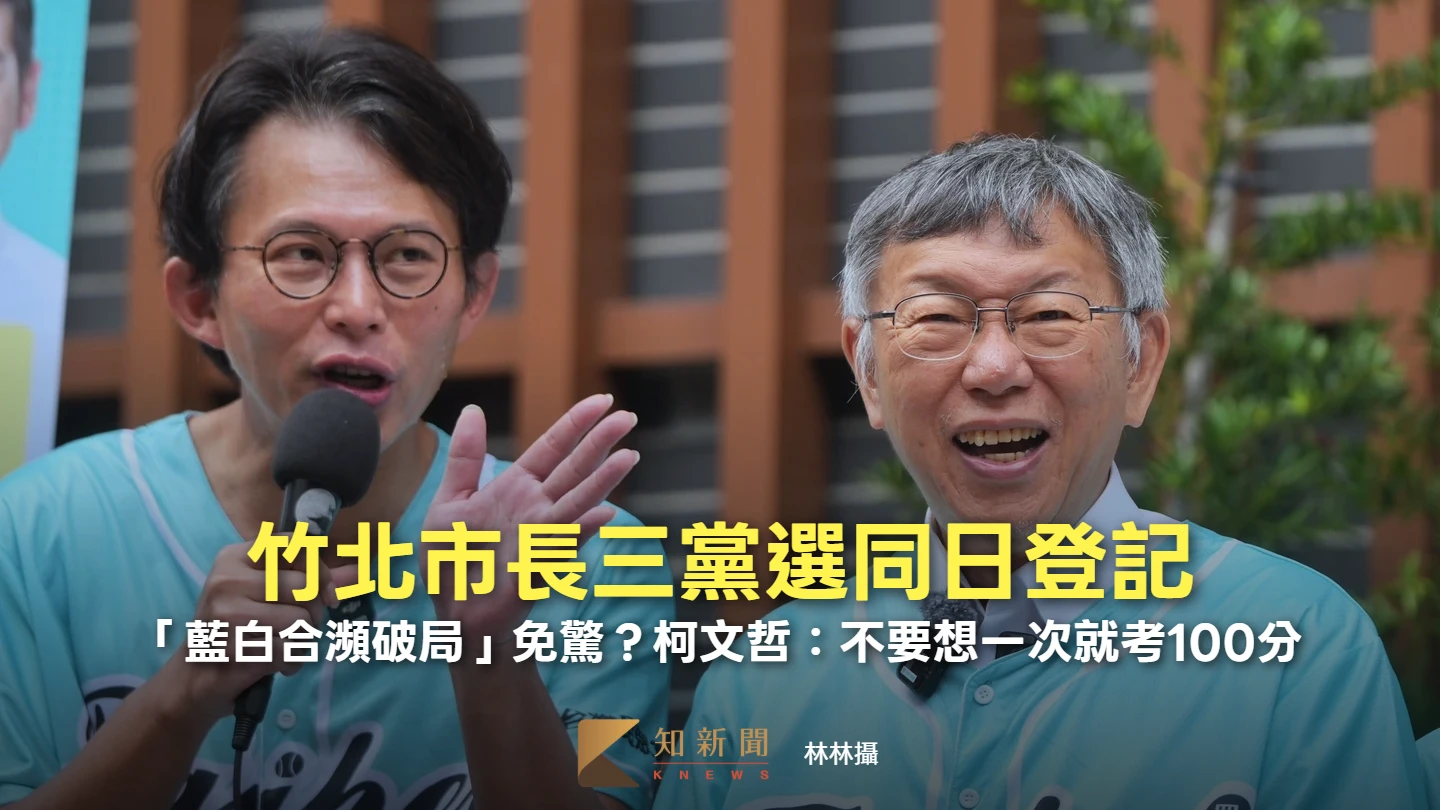 竹北市長三黨選同日登記　「藍白合瀕破局」免驚？柯文哲：不要想一次就考100分