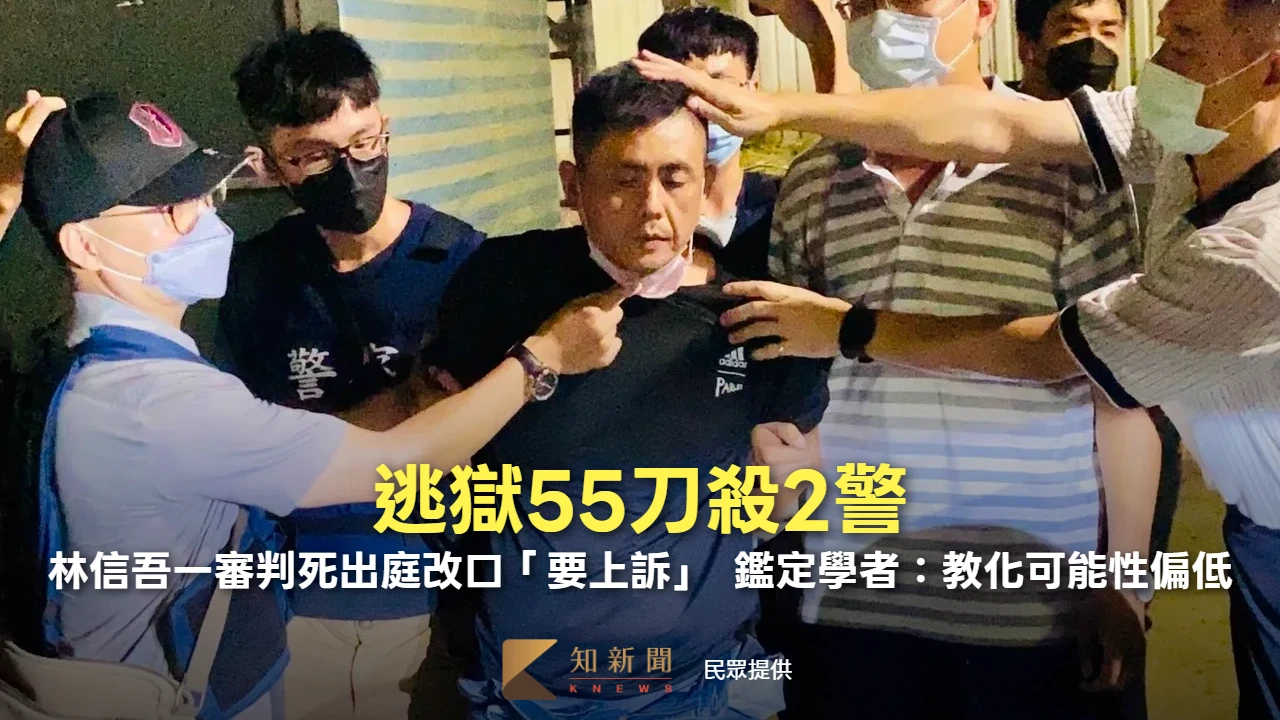 逃獄55刀殺2警！林信吾一審判死出庭改口「要上訴」　鑑定學者：教化可能性偏低