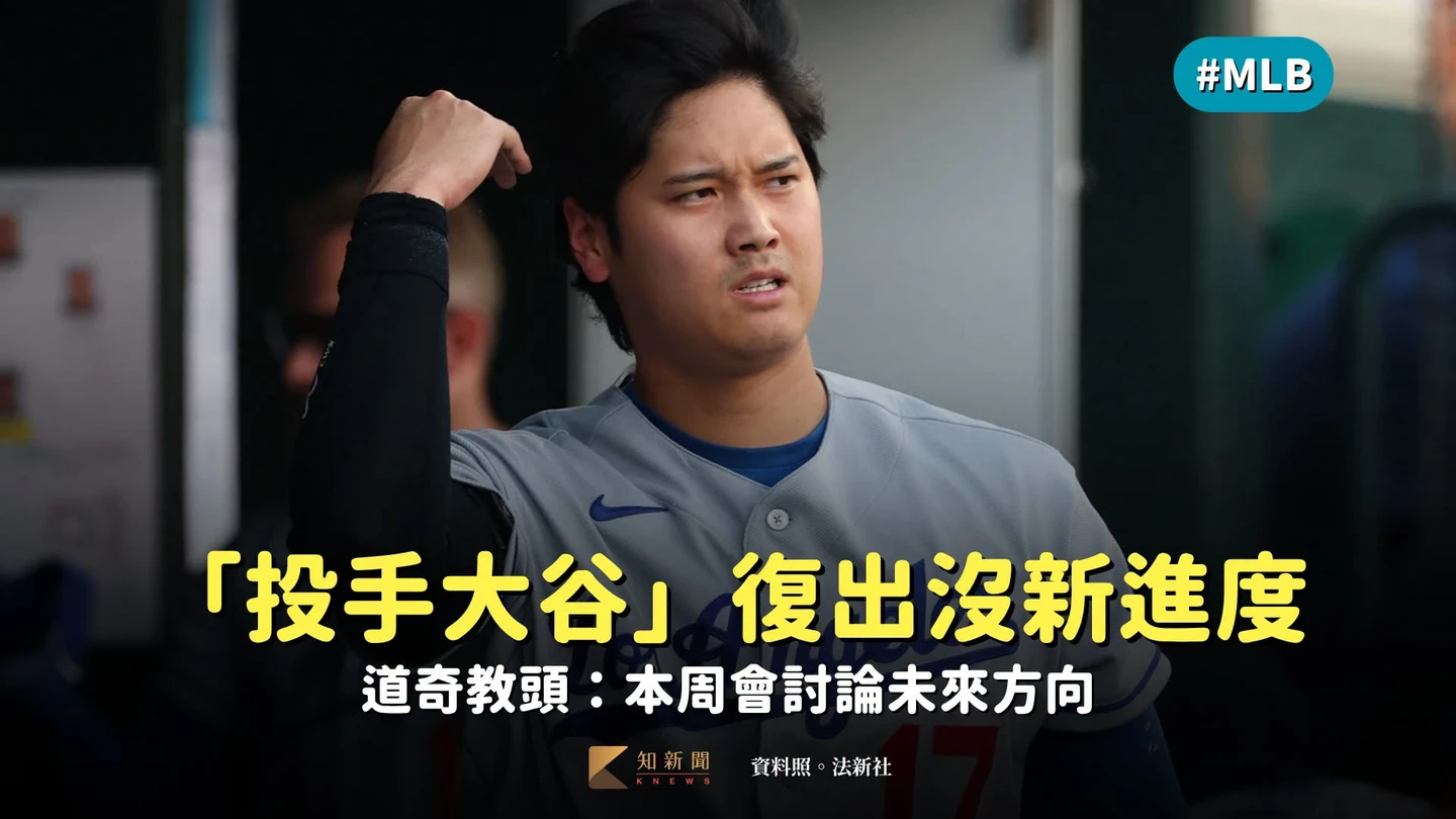 MLB｜「投手大谷」復出沒新進度　道奇教頭：本周會討論未來方向