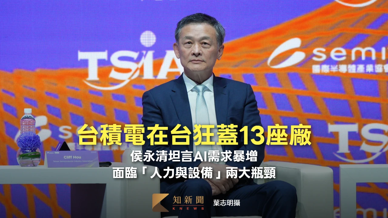 台積電在台狂蓋13座廠！侯永清坦言AI需求暴增　面臨「人力與設備」兩大瓶頸