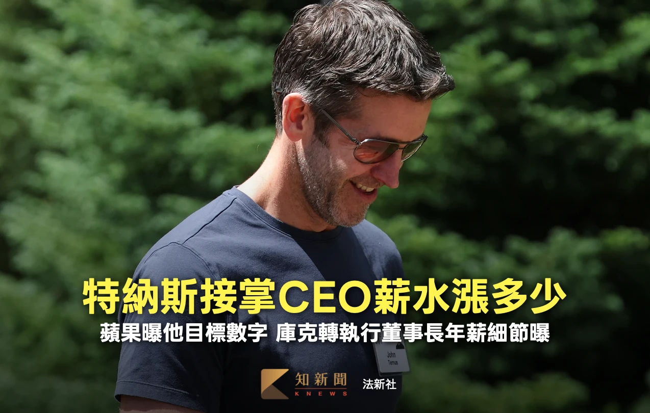 人物｜特納斯接掌CEO薪酬三級跳！　蘋果曝目標年薪破18億