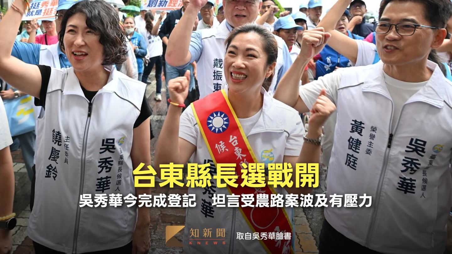 台東縣長選戰開跑！吳秀華今完成登記　坦言受農路案波及有壓力