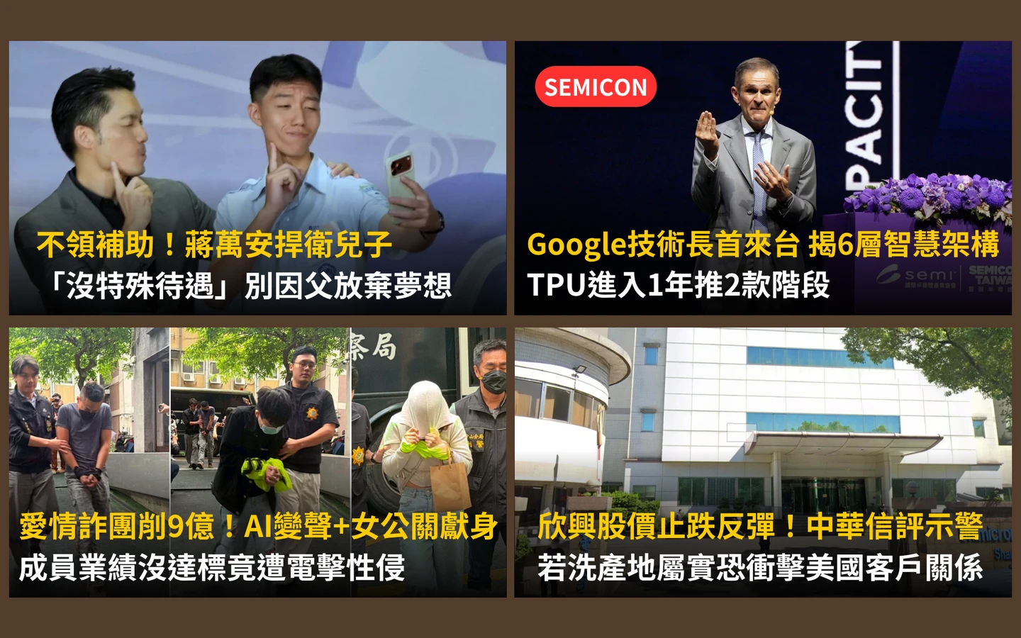 今日精選｜愛情詐團「業績懲罰」震碎三觀／Google技術長首來台揭「TPU進入1年推2款」