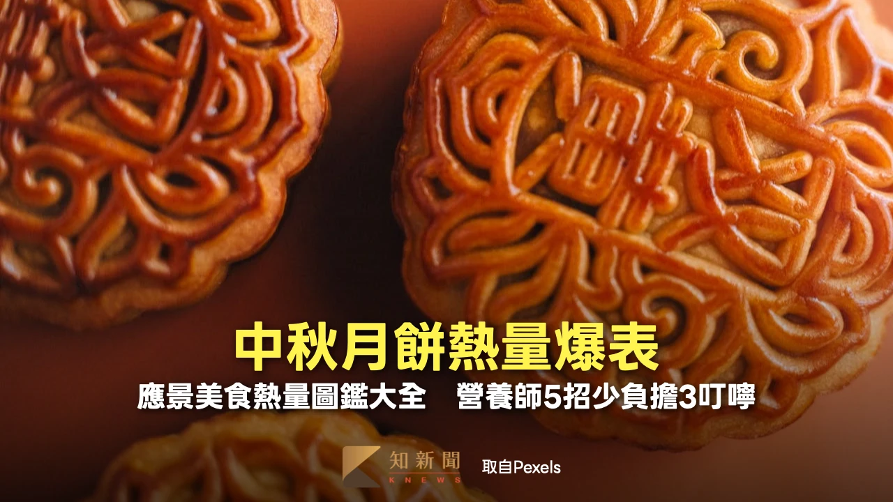 中秋月餅熱量爆表！應景美食熱量圖鑑大全　營養師5招少負擔3叮嚀