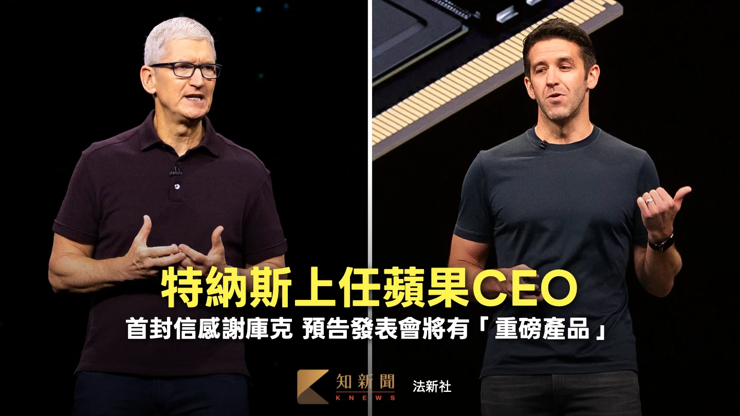 蘋果新CEO特納斯上任首封信致謝庫克　預告下周發表會將推「重磅產品」