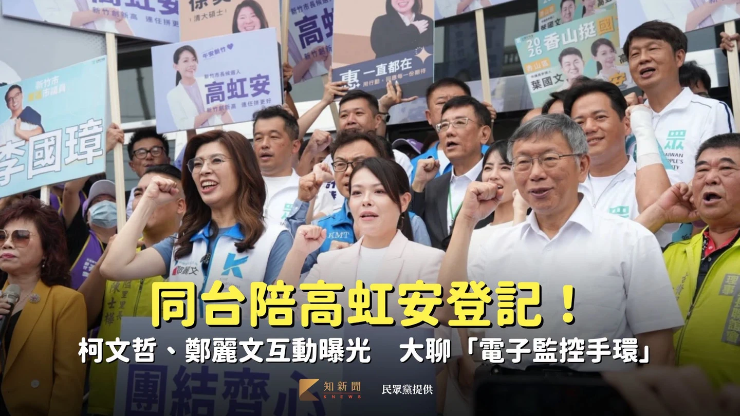 同台陪高虹安登記！柯文哲、鄭麗文互動曝光　大聊「電子監控手環」