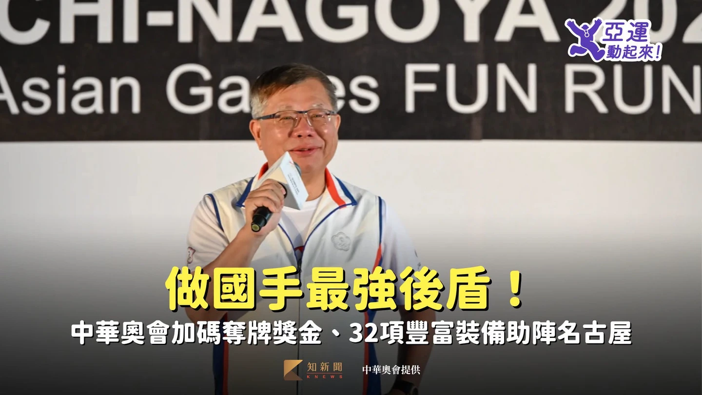亞運｜做國手最強後盾！中華奧會加碼奪牌獎金、32項豐富裝備助陣名古屋