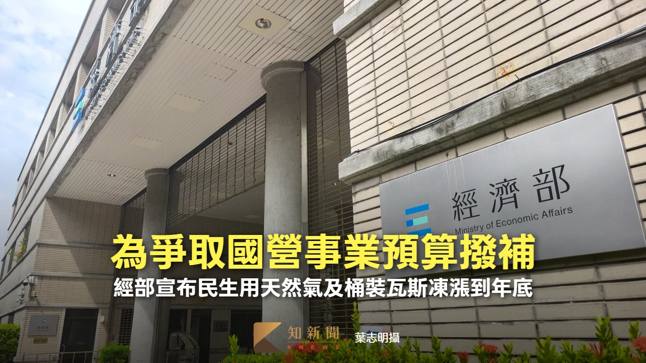 為爭取國營事業撥補預算　經部宣布民生用天然氣及桶裝瓦斯凍漲到年底