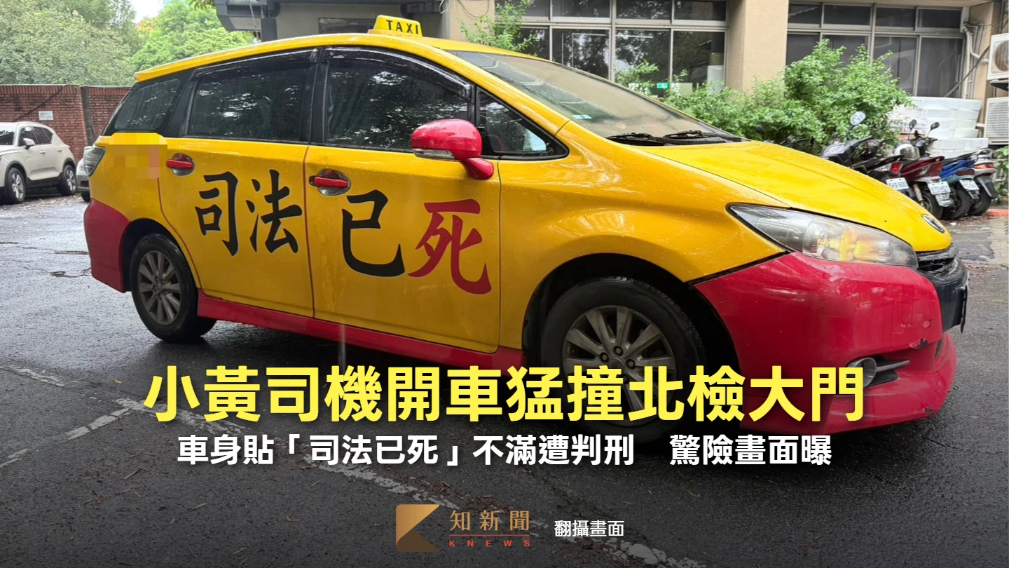 有片｜小黃司機開車猛撞北檢大門！車身貼「司法已死」不滿遭判刑　驚險畫面曝