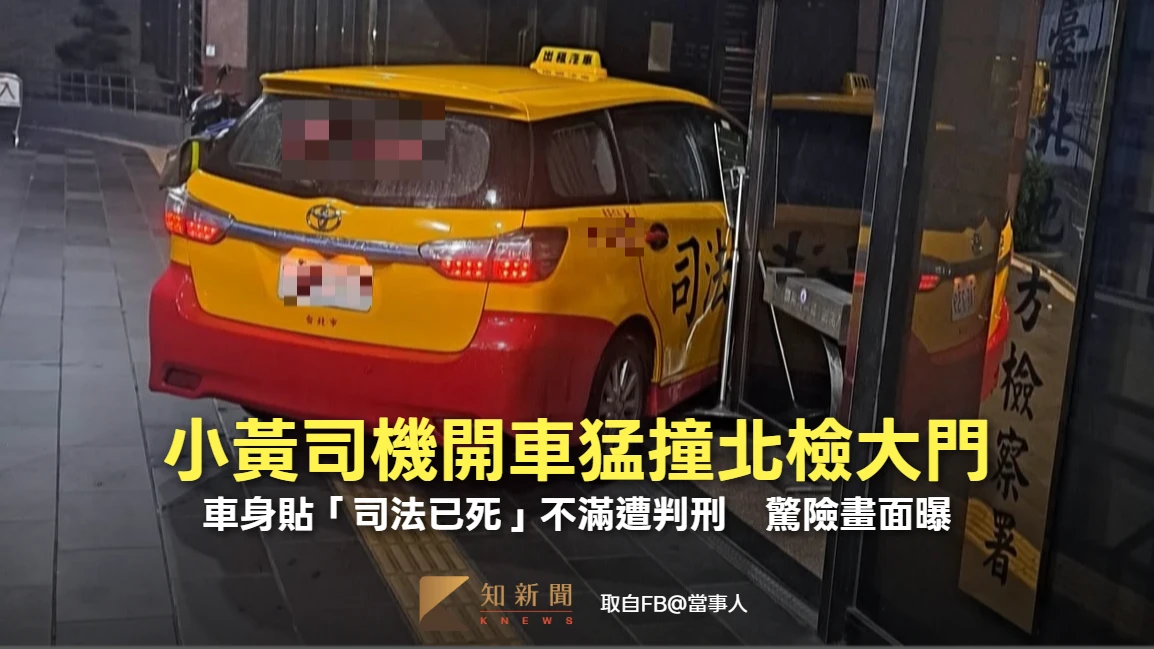 有片｜小黃司機開車猛撞北檢大門！車身貼「司法已死」不滿遭判刑　驚險畫面曝