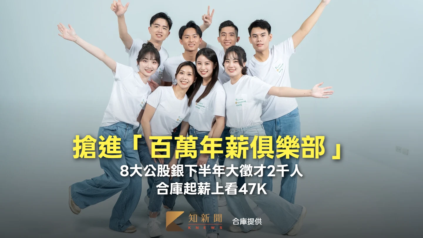 搶進「百萬年薪俱樂部」!8大公股銀下半年大徵才2千人 合庫起薪上看47K