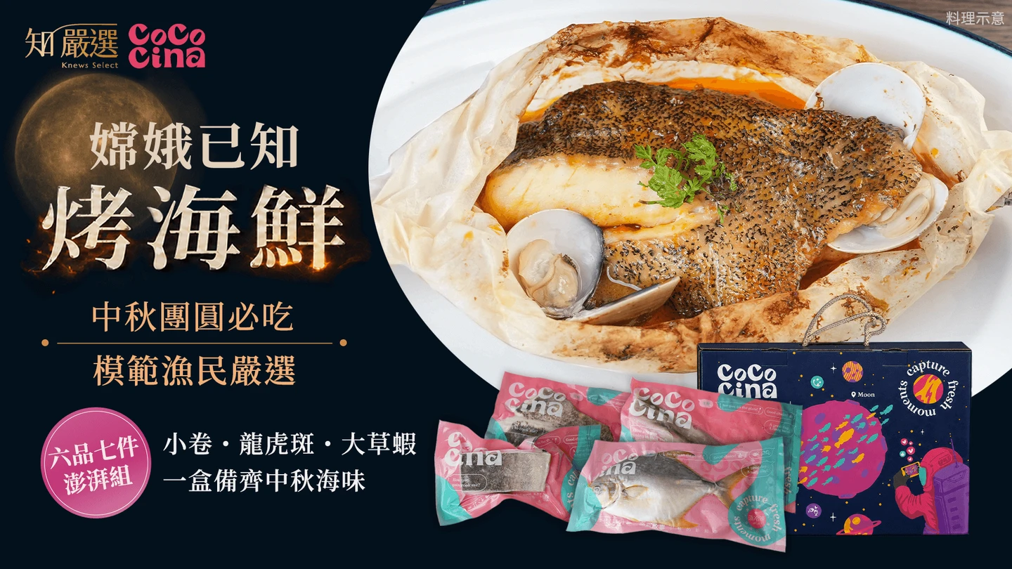 知嚴選｜嫦娥已知烤海鮮！中秋奢華升級　「模範漁民」優質品即起開賣