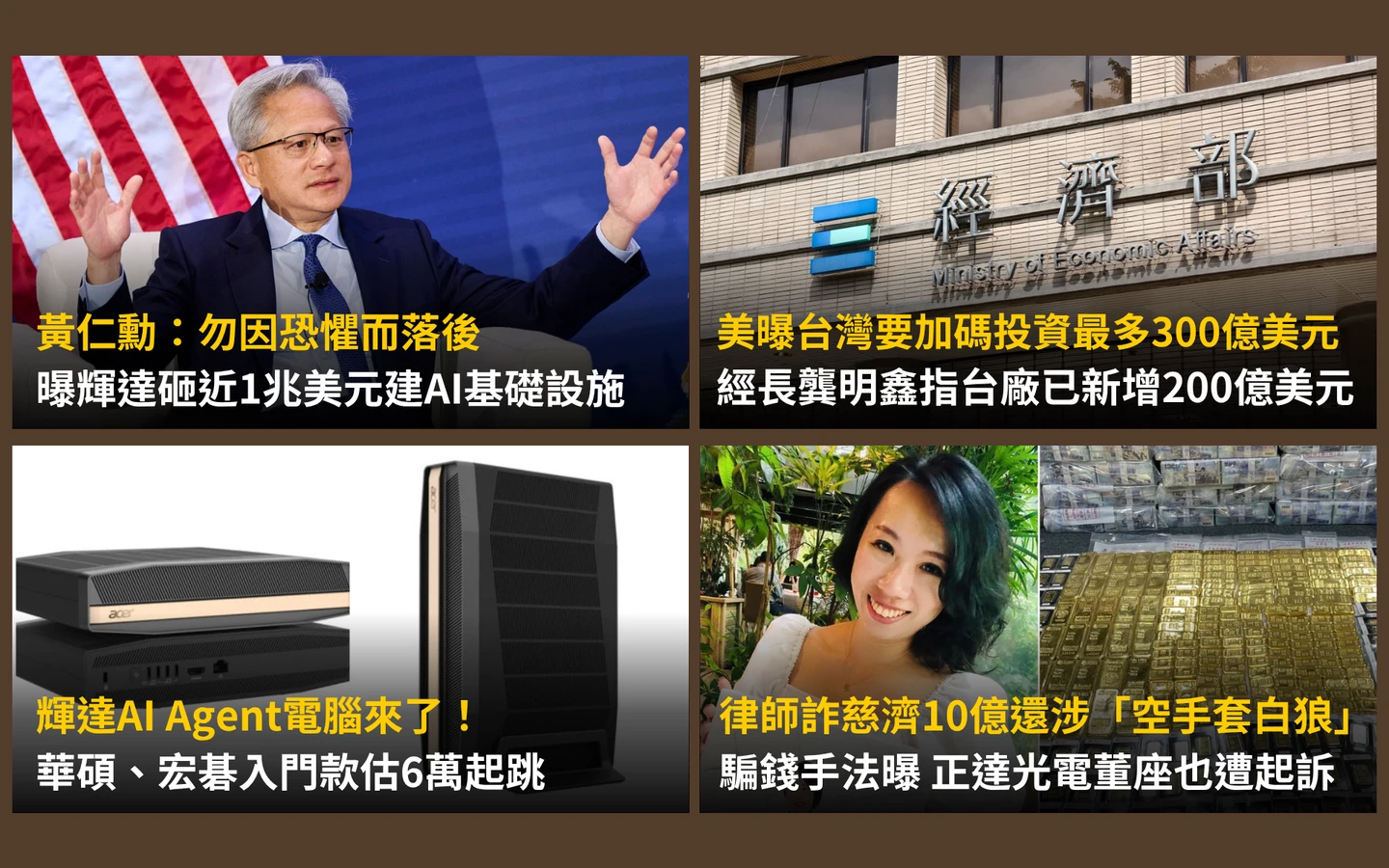 今日精選｜輝達AI Agent電腦入門款價格曝／詐慈濟10億案外案！正達光電董座也被起訴