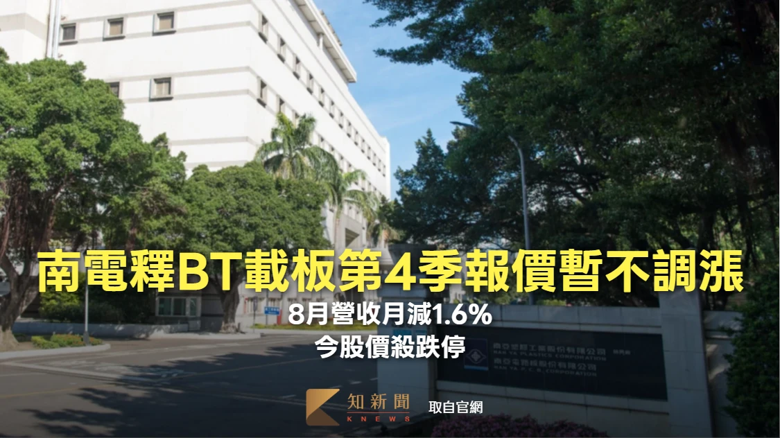 南電釋BT載板第4季報價暫不調漲　8月營收月減1.6%！今股價殺跌停