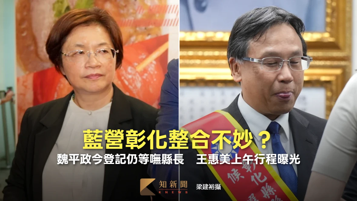 藍營彰化整合不妙？魏平政今登記仍等嘸縣長　王惠美上午行程曝光