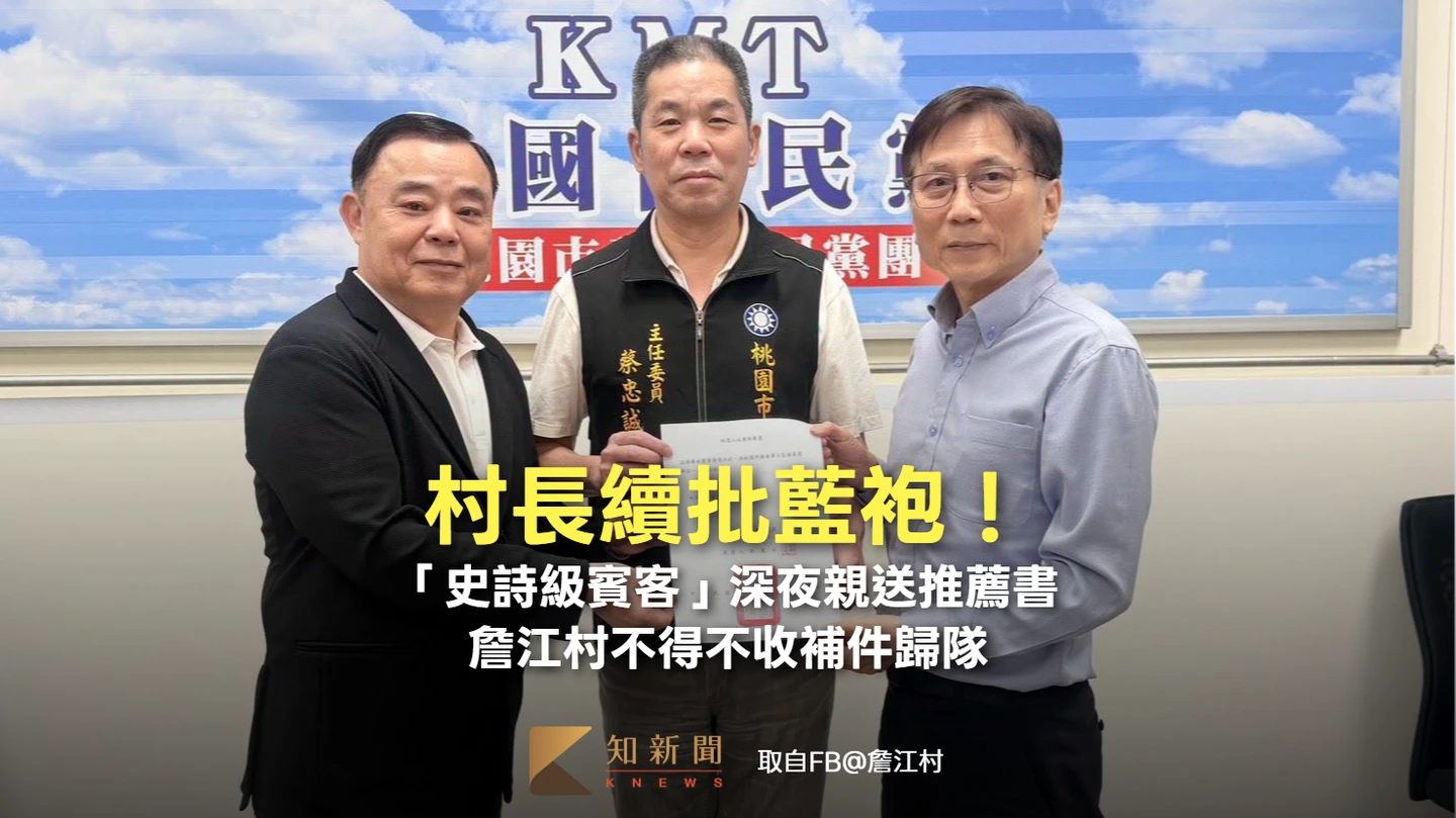 村長續批藍袍！「史詩級賓客」深夜親送推薦書　詹江村不得不收補件歸隊