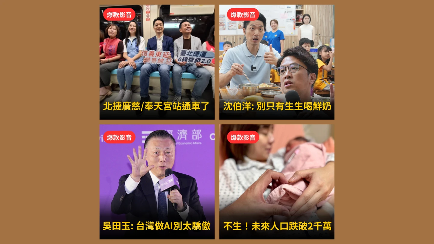 本周爆款短影音｜北捷「廣慈奉天宮站」通車／台灣20年後人口跌破2000萬