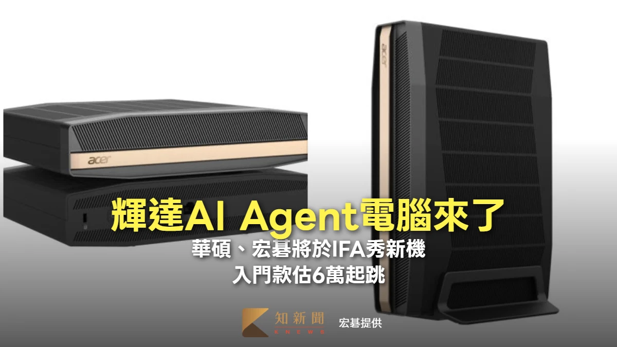 輝達AI Agent電腦來了！華碩、宏碁將於IFA秀新機　入門款估6萬起跳