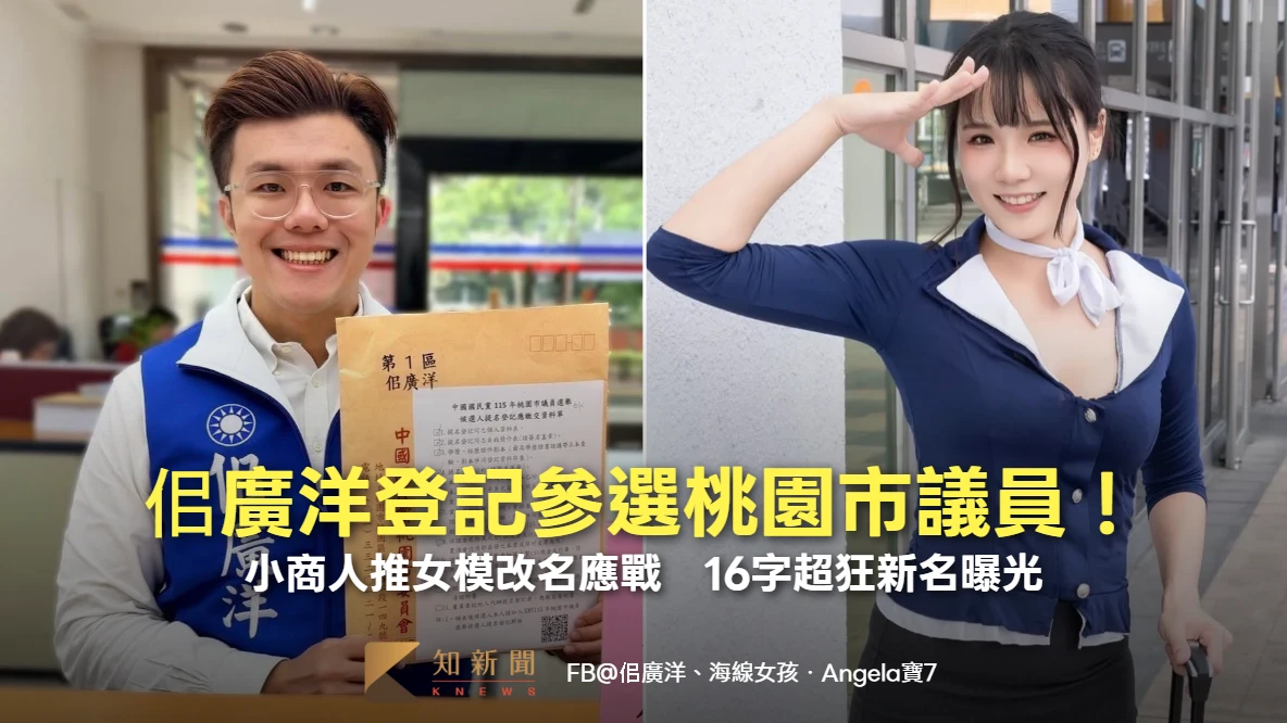 佀廣洋登記參選桃園市議員！小商人推女模改名應戰　16字超狂新名曝光