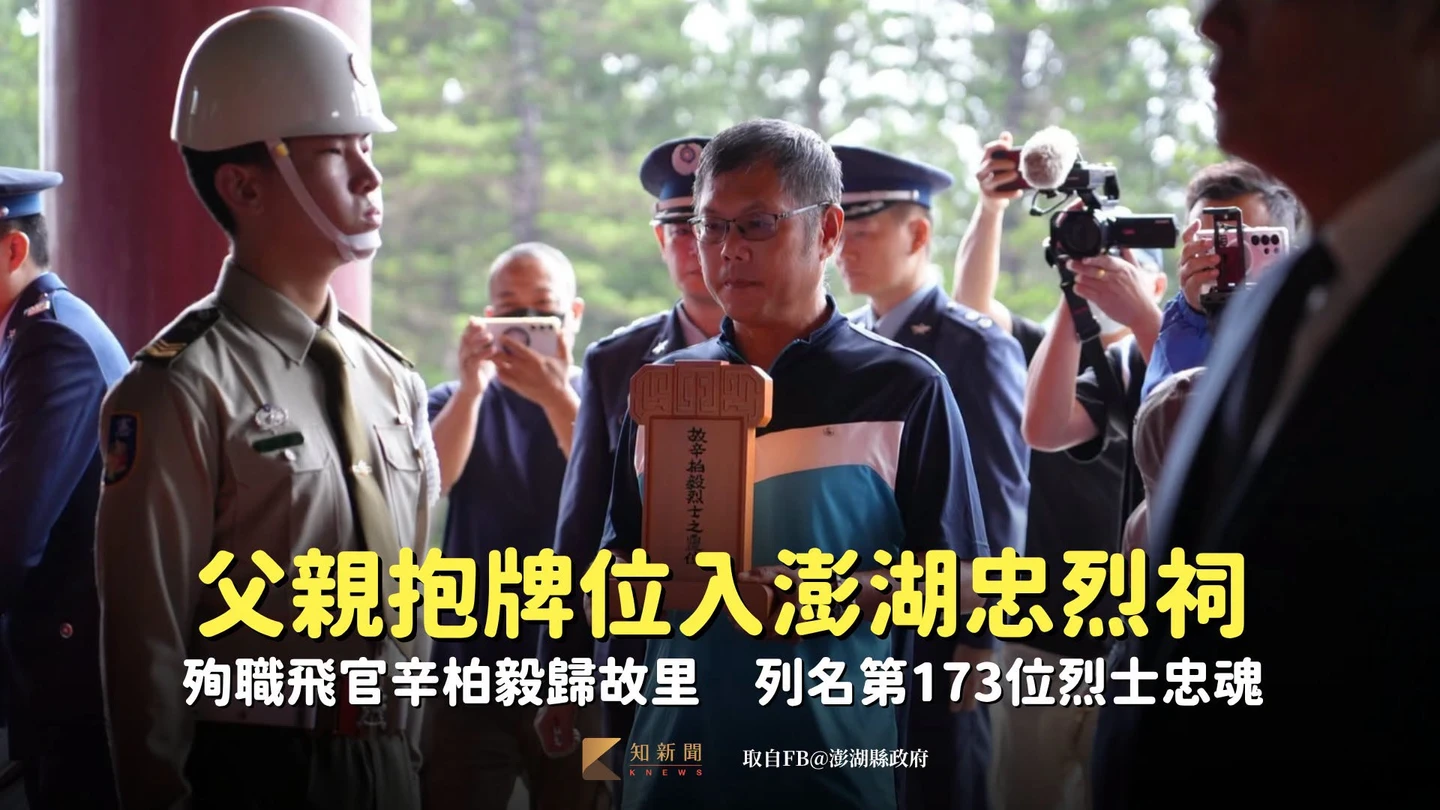 父親抱牌位入澎湖忠烈祠！殉職飛官辛柏毅歸故里　列名第173位烈士忠魂