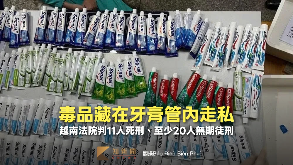 157條牙膏管竟藏逾10公斤毒品　越南法院重判11名走私犯死刑