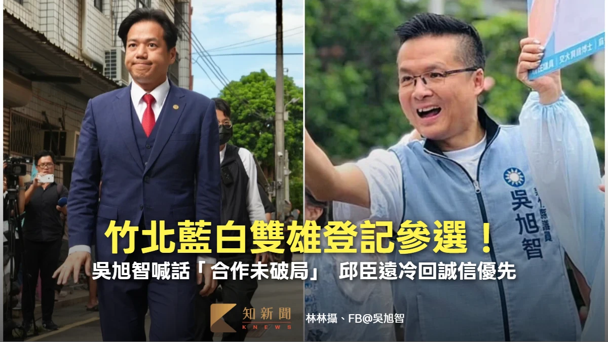 竹北藍白雙雄登記兩樣情！吳旭智喊話「合作未破局」　邱臣遠冷回誠信優先