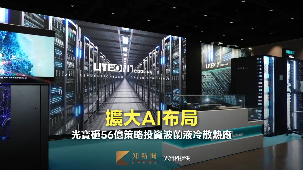擴大AI布局！　光寶砸56億策略投資波蘭液冷散熱廠