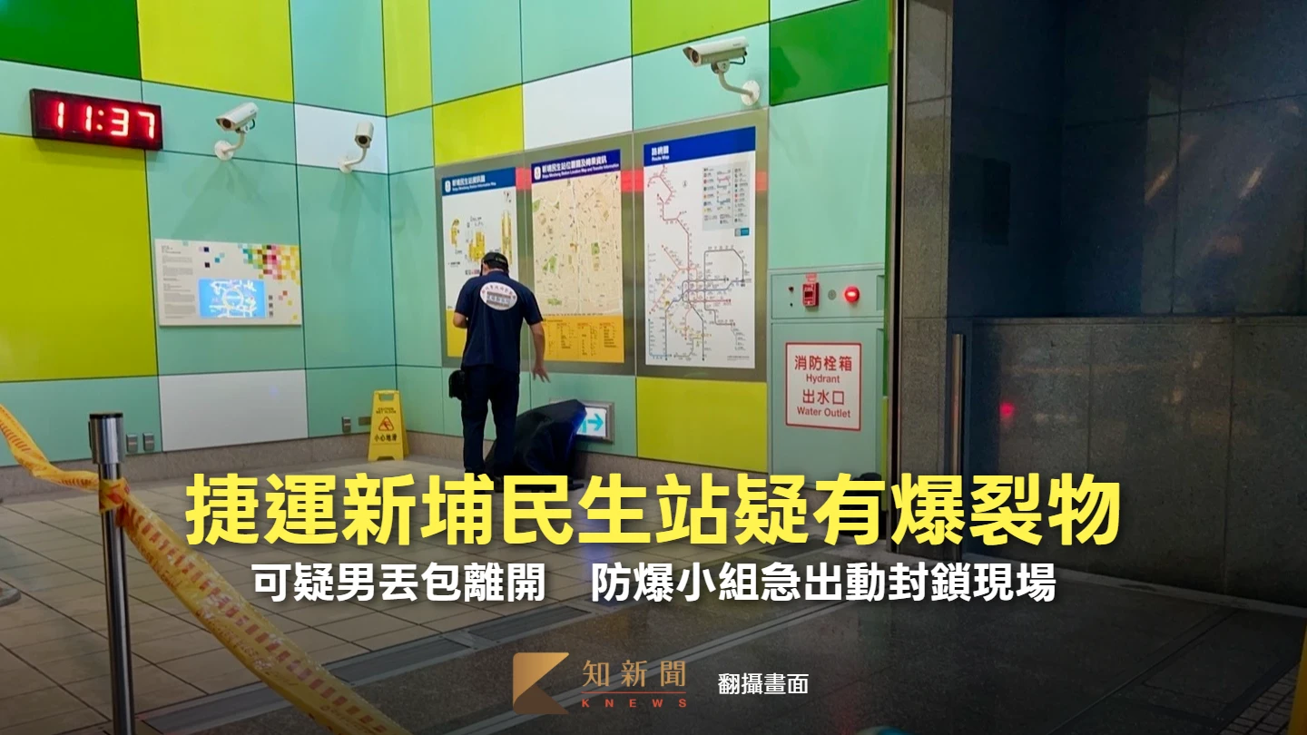捷運新埔民生站疑有爆裂物！可疑男丟包離開　防爆小組急出動封鎖現場