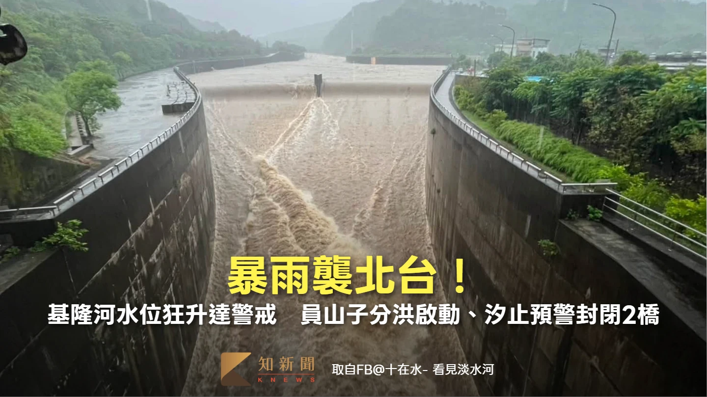 有片｜暴雨襲北台！基隆河水位狂升達警戒　員山子分洪啟動、汐止預警封閉2橋