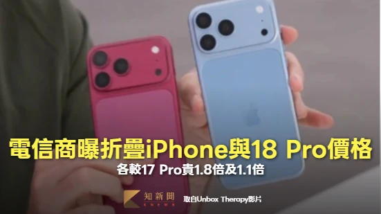 電信商曝光折疊iPhone與18 Pro價格　各較17 Pro貴1.8倍及1.1倍