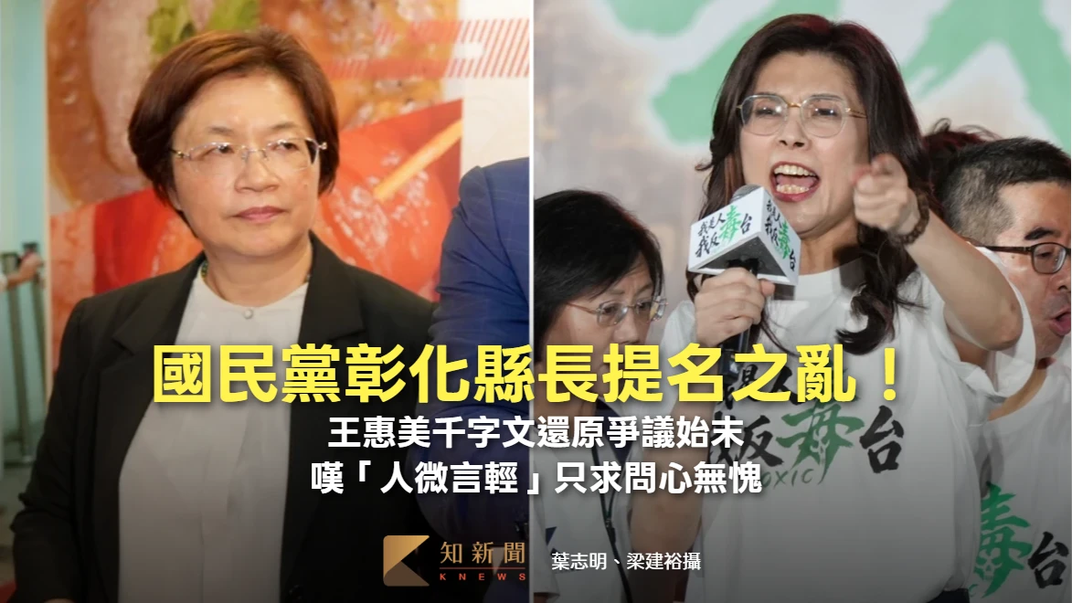 國民黨彰化縣長提名之亂！王惠美千字文還原爭議始末　嘆「人微言輕」只求問心無愧
