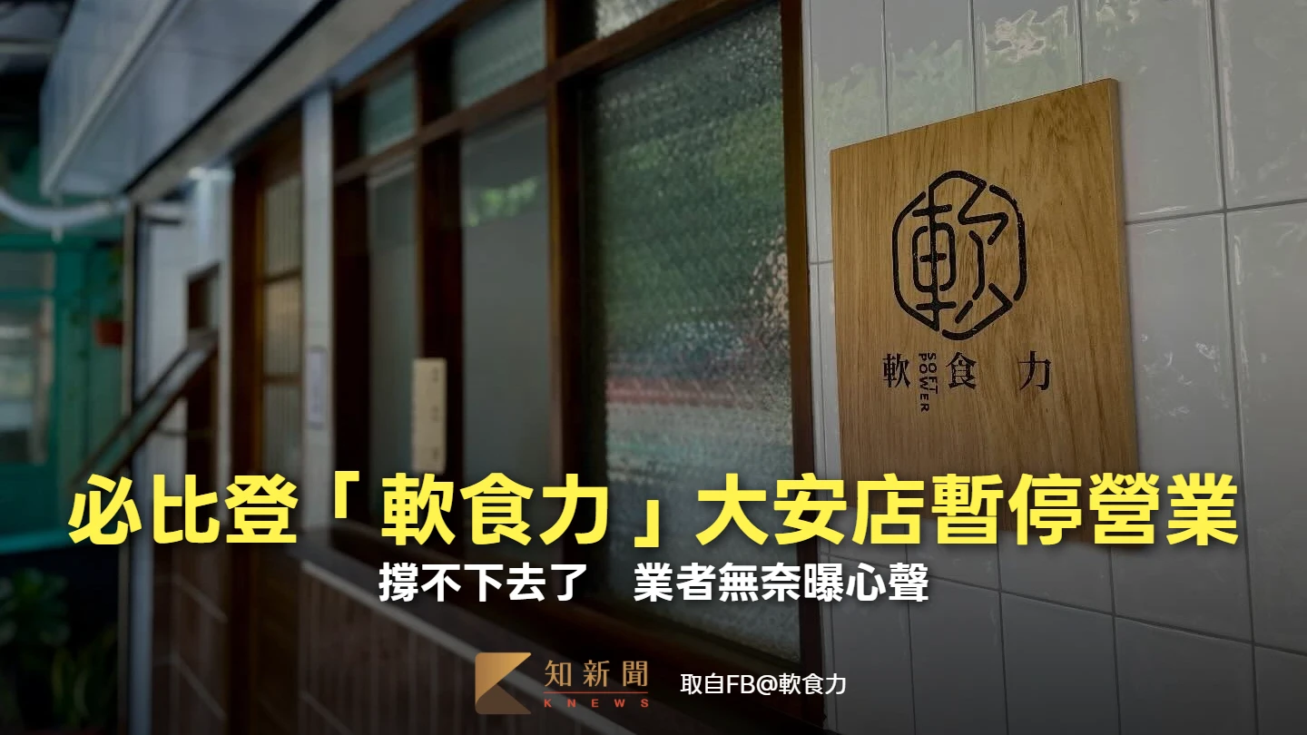 撐不下去了！必比登名店「軟食力」大安店暫停營業　業者無奈曝心聲