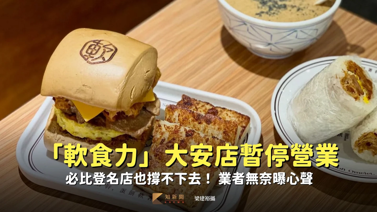 撐不下去了！必比登名店「軟食力」大安店暫停營業　業者無奈曝心聲