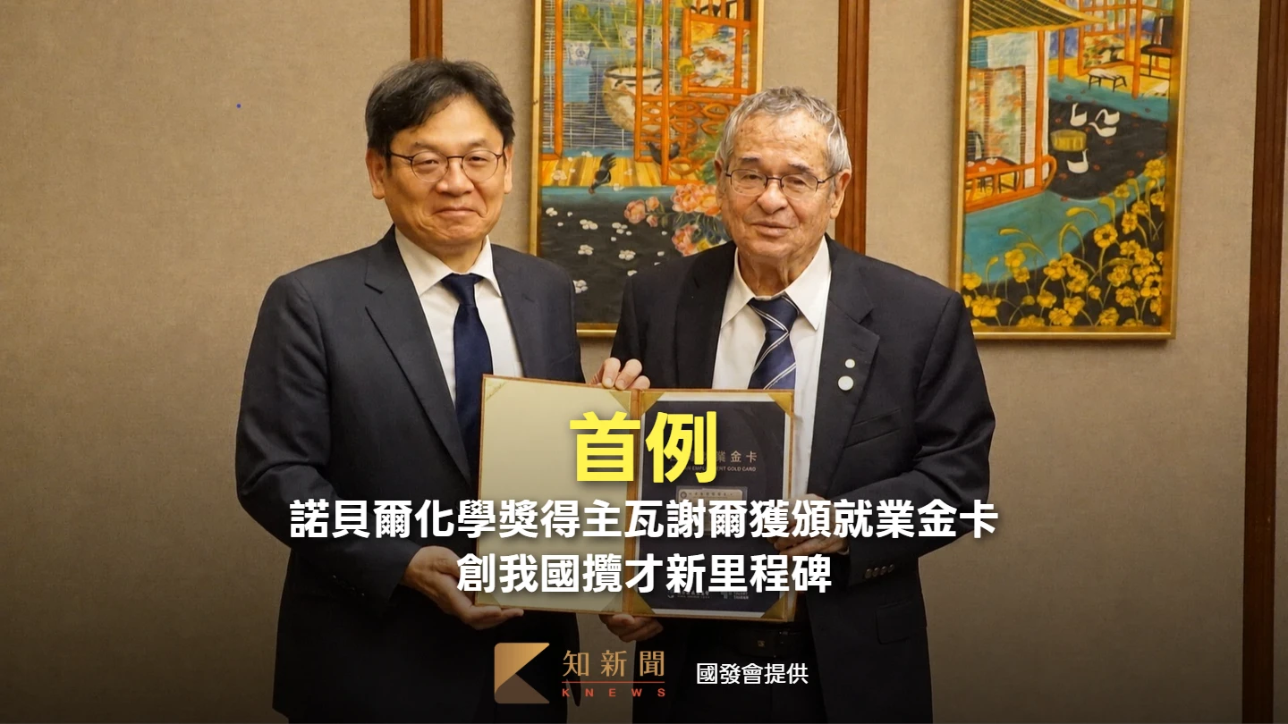 首例！諾貝爾化學獎得主瓦謝爾獲頒就業金卡　創我國攬才新里程碑