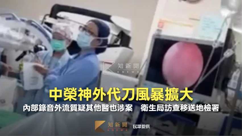 中榮神外代刀風暴擴大！內部錄音外流質疑其他醫也涉案　衛生局訪查移送地檢署