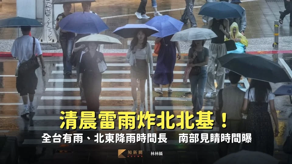 雨炸北北基！全台有雨、北東降雨時間長　南部見晴時間曝