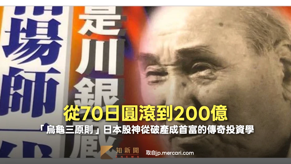「烏龜三原則」從70日圓滾到200億！　日本股神從破產成首富的傳奇投資學