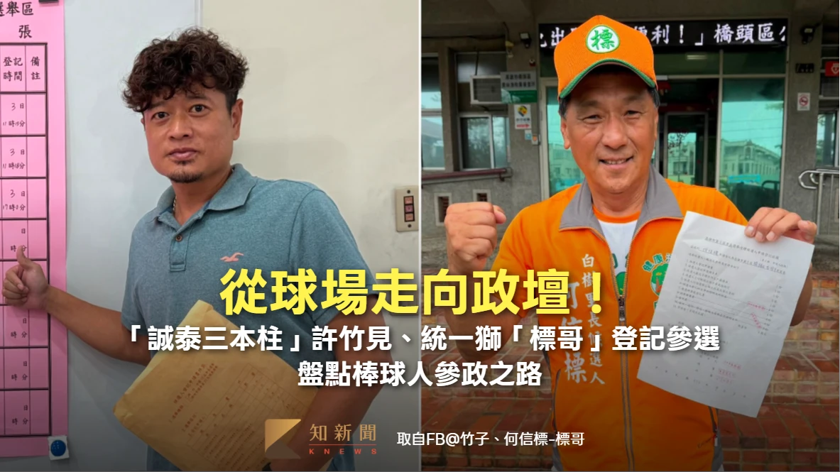 從球場走向政壇！「誠泰三本柱」許竹見、統一獅「標哥」登記參選　盤點棒球人參政之路