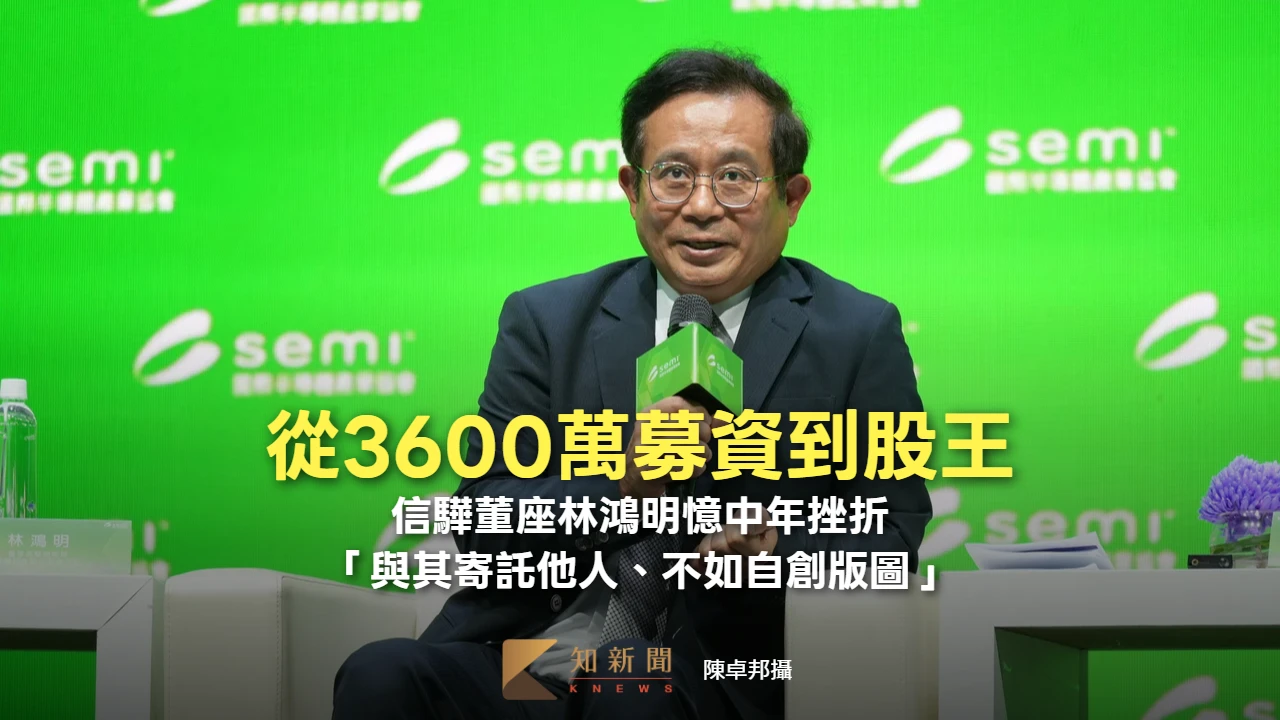 人物｜從3600萬募資到股王！信驊林鴻明憶中年挫折　「與其寄託他人、不如自創版圖」