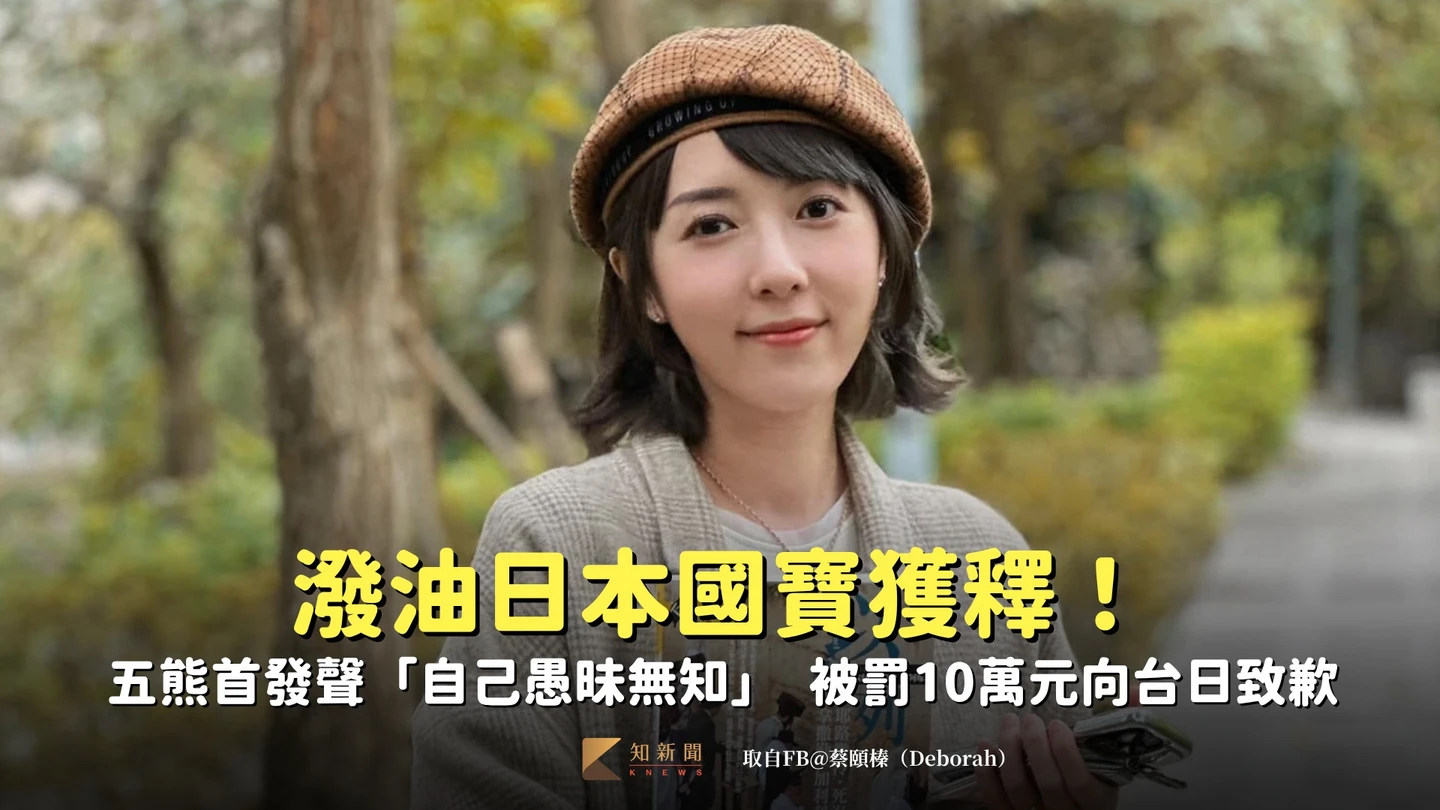 潑油日本國寶獲釋！五熊首發聲「自己愚昧無知」　被罰10萬元向台日致歉
