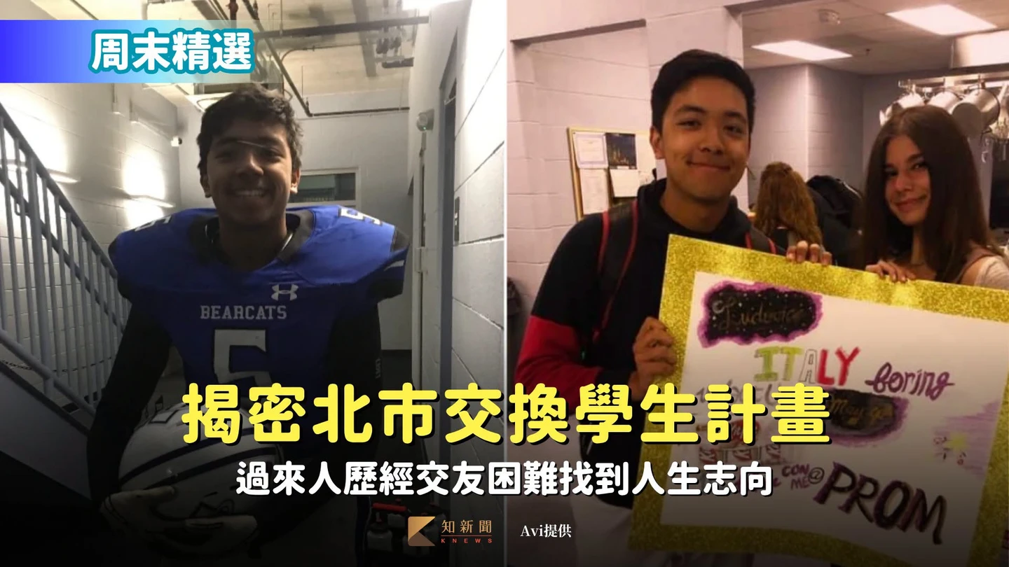 周末精選｜揭密北市交換學生計畫　過來人歷經交友困難找到人生志向（獨家）