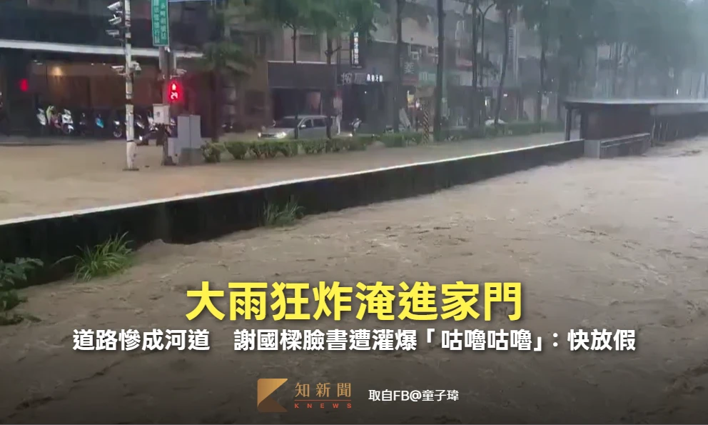 大雨狂炸淹進家門！道路慘成河道　謝國樑臉書遭灌爆「咕嚕咕嚕」：快放假