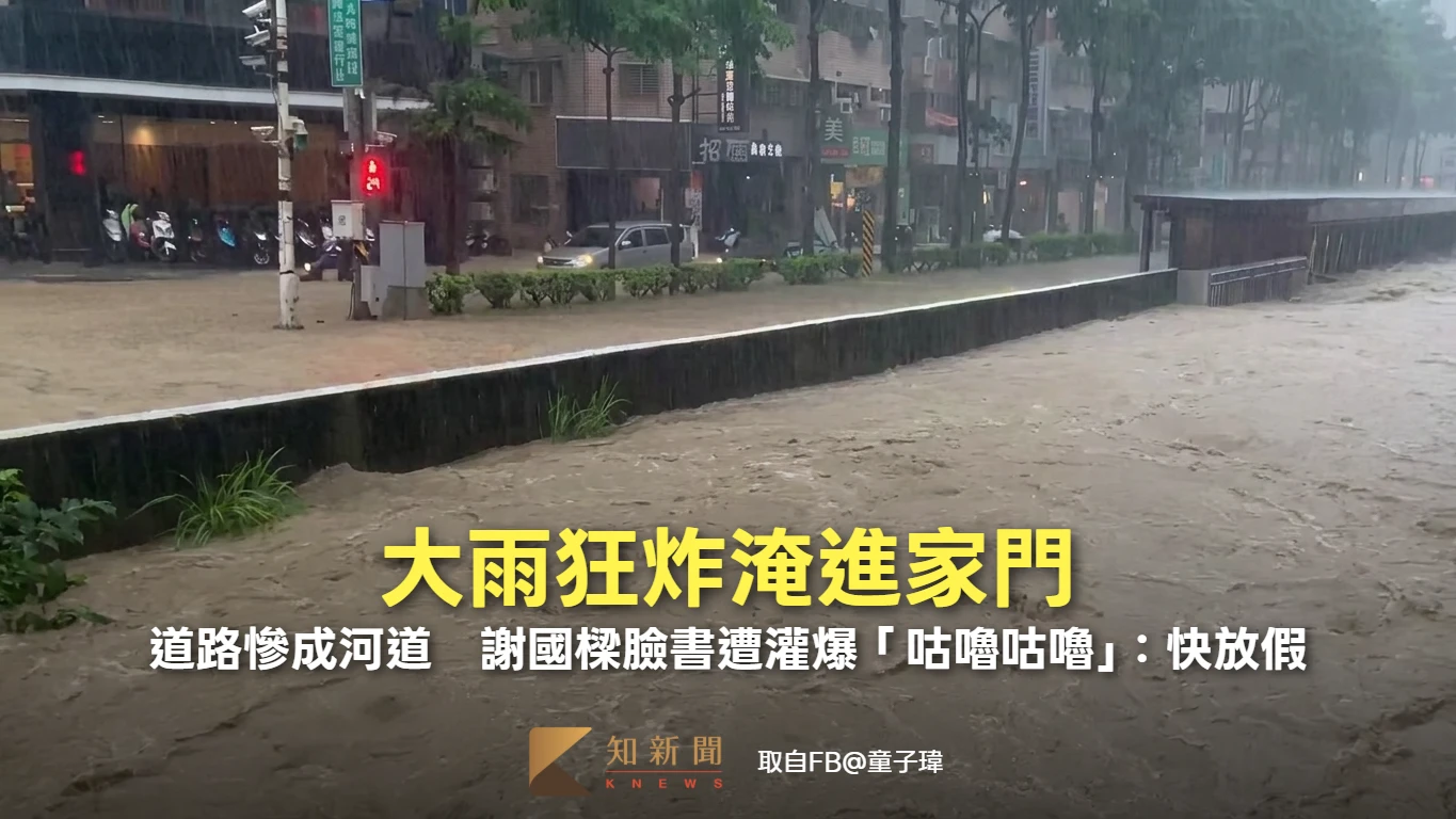 有片｜大雨狂炸淹進家門！道路慘成河道　謝國樑臉書遭灌爆「咕嚕咕嚕」：快放假