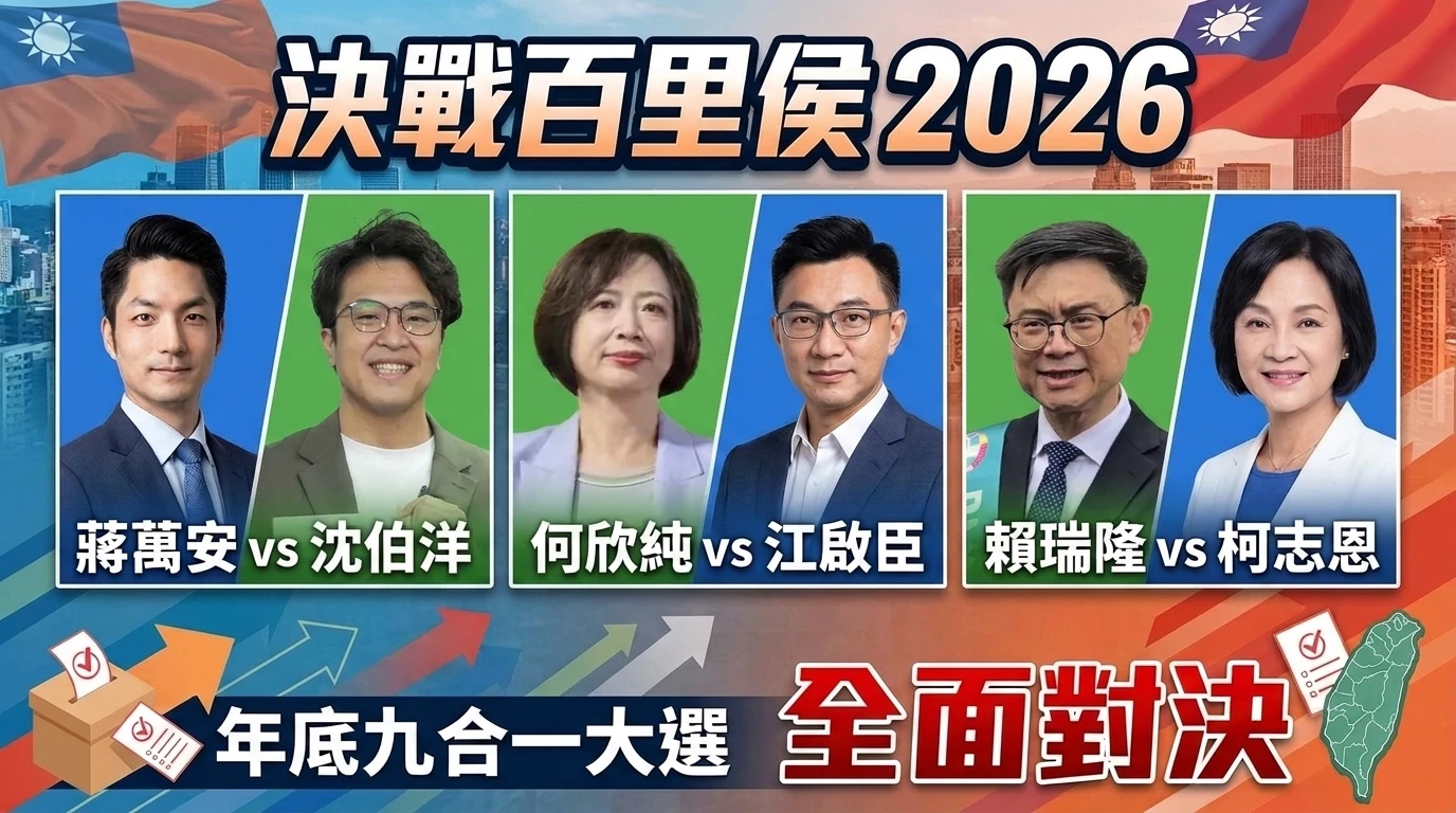 2026九合一選舉登記截止！22縣市長參選名單出爐　藍綠白決戰1128