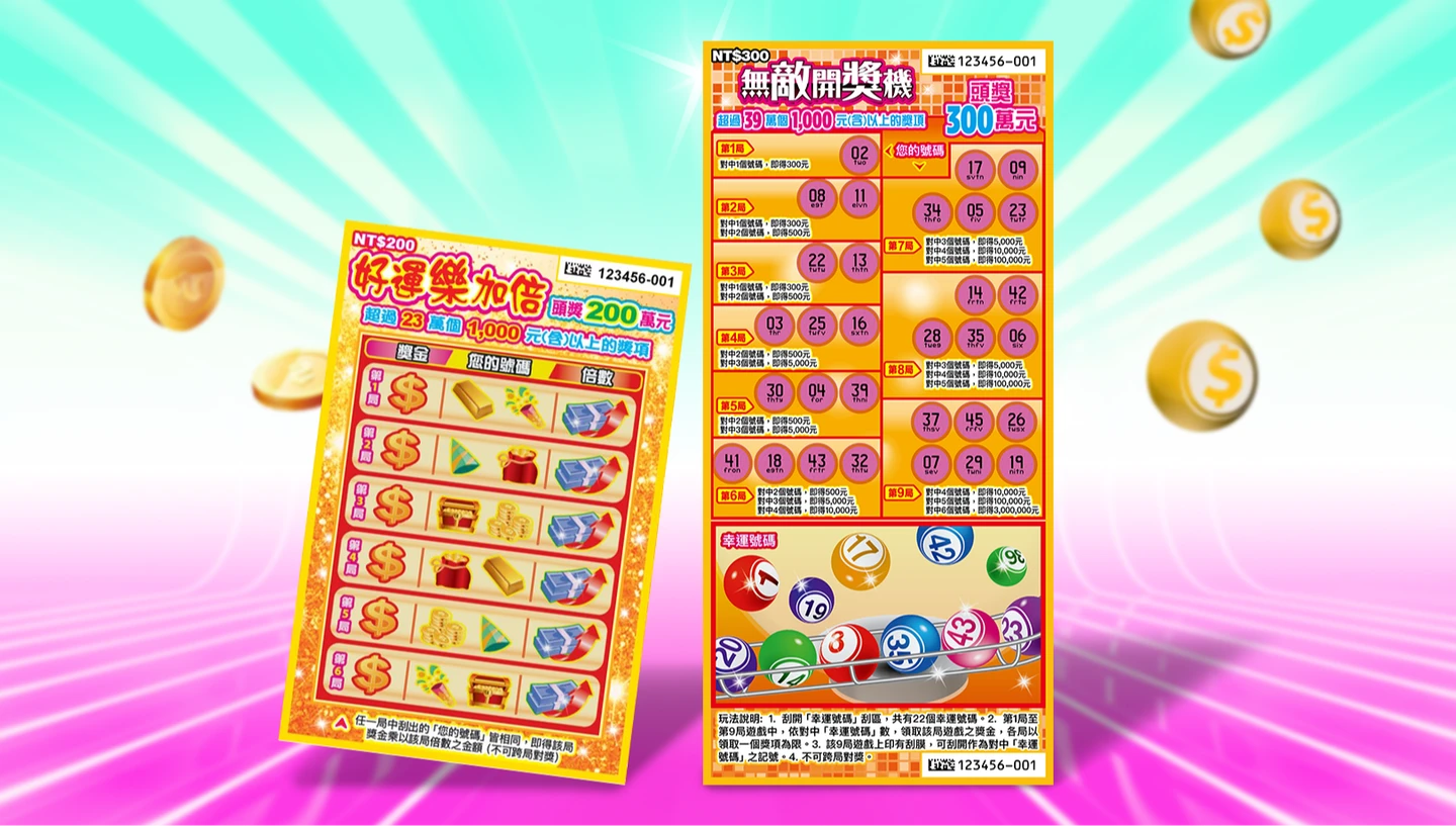 台彩推2款新品刮刮樂　頭獎最多300萬元！總獎金逾20.7億元