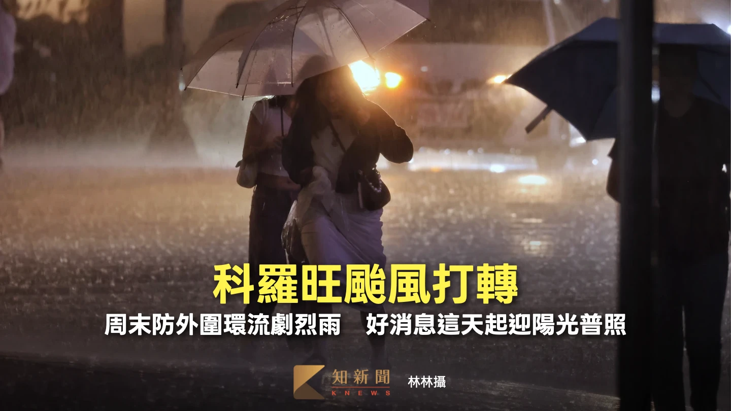 科羅旺颱風打轉！周末防外圍環流劇烈雨　好消息這天起迎陽光普照