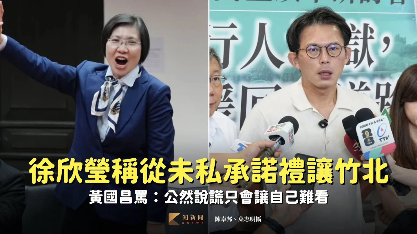 徐欣瑩稱從未私承諾禮讓竹北　黃國昌罵：公然說謊只會讓自己難看